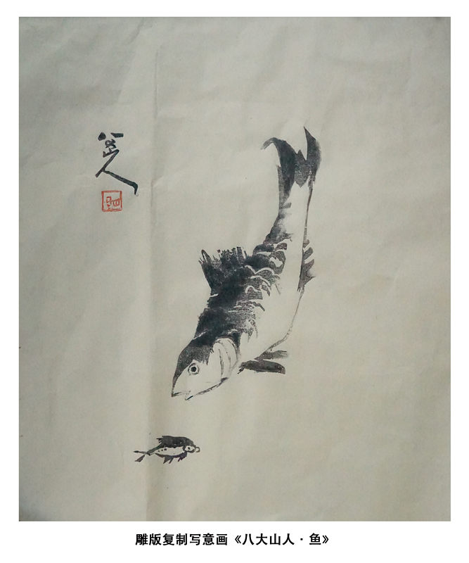 4.八大山人·鱼_副本.jpg