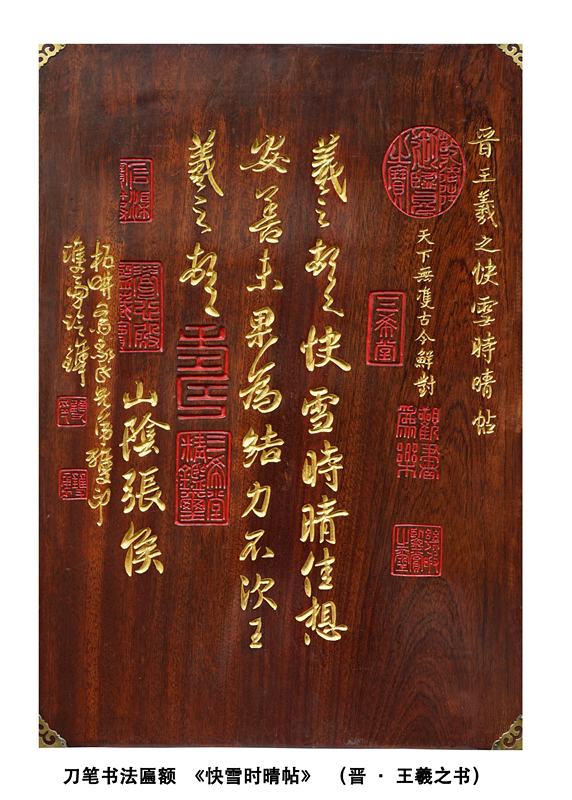 刀笔书法匾额  晋 王羲之《快雪时晴帖》_副本.jpg