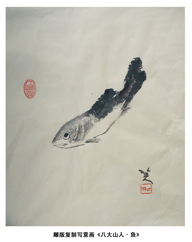 5.八大山人·鱼2_副本.jpg
