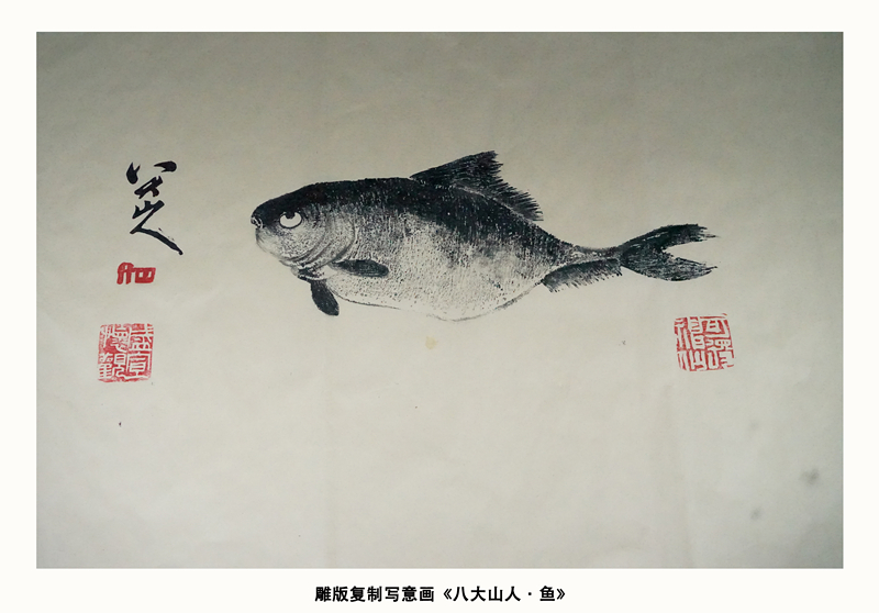 3.八大山人·鱼_副本.jpg