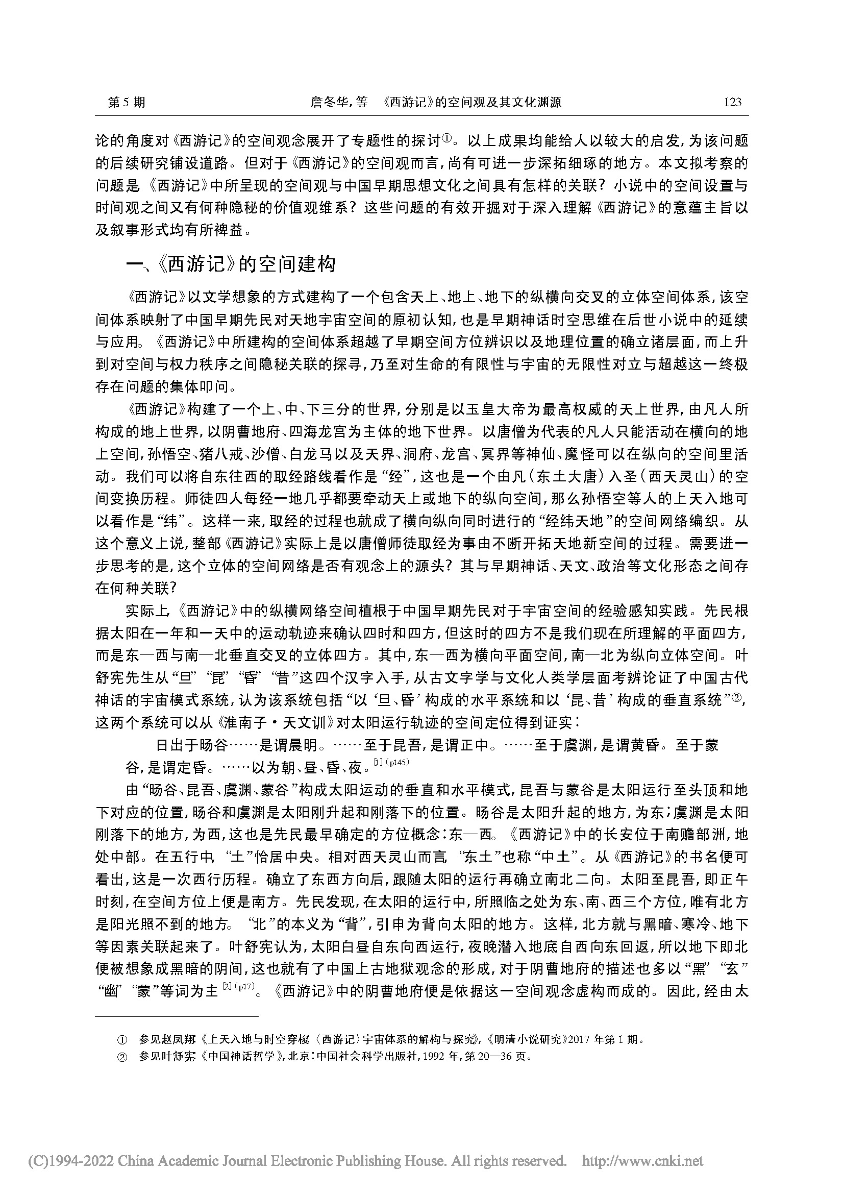 《西游记》的空间观及其文化渊源_詹冬华的副本_页面_2.jpg