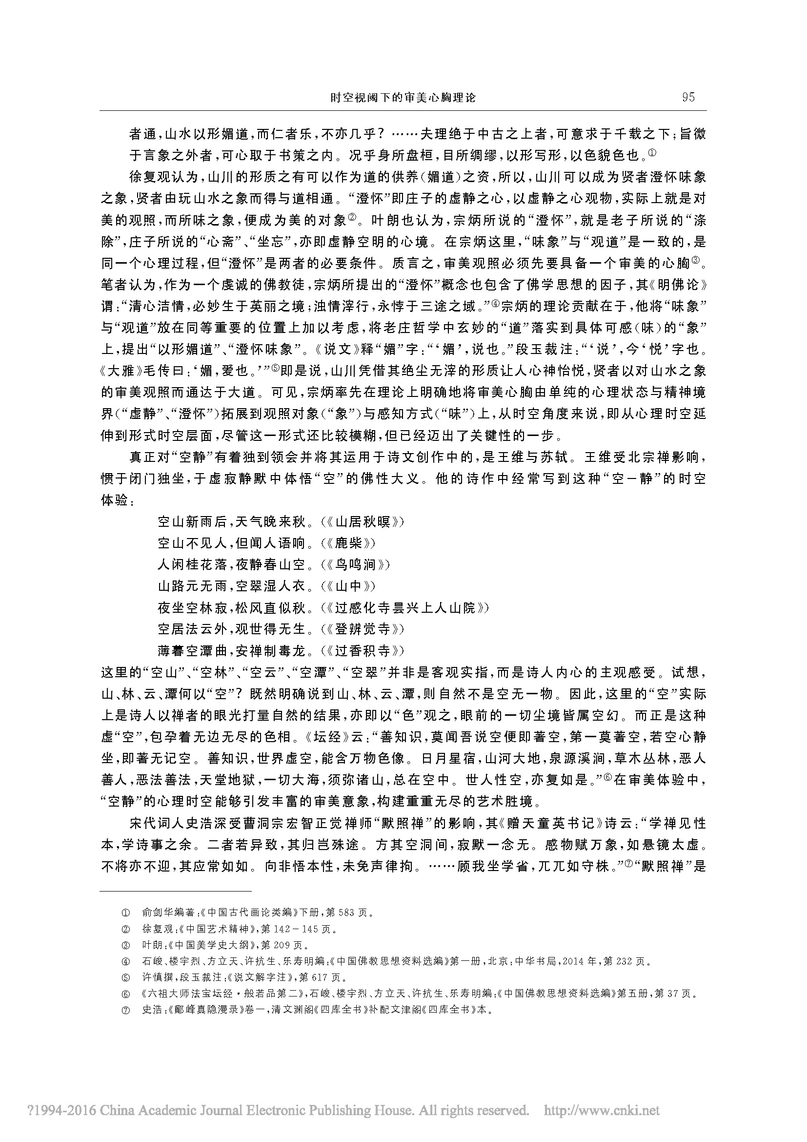 时空视阈下的审美心胸理论_詹冬华的副本_页面_12.jpg