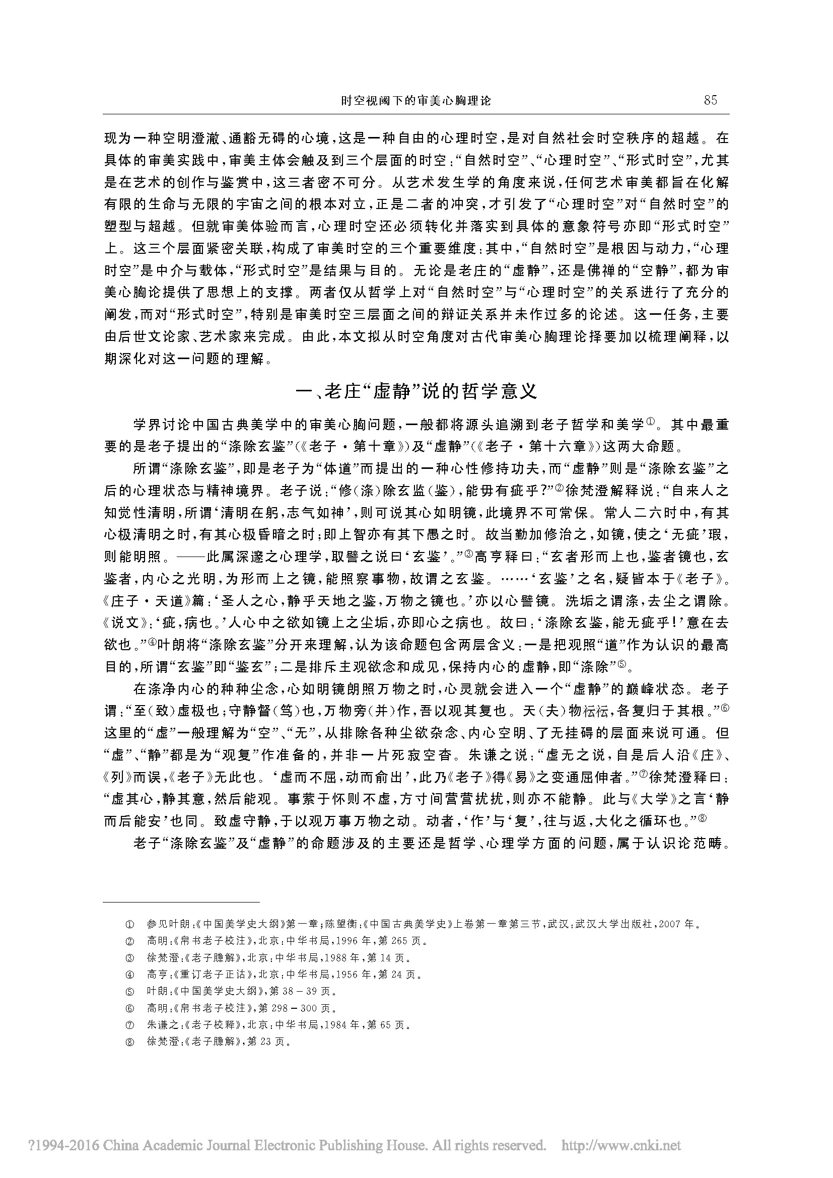 时空视阈下的审美心胸理论_詹冬华的副本_页面_02.jpg