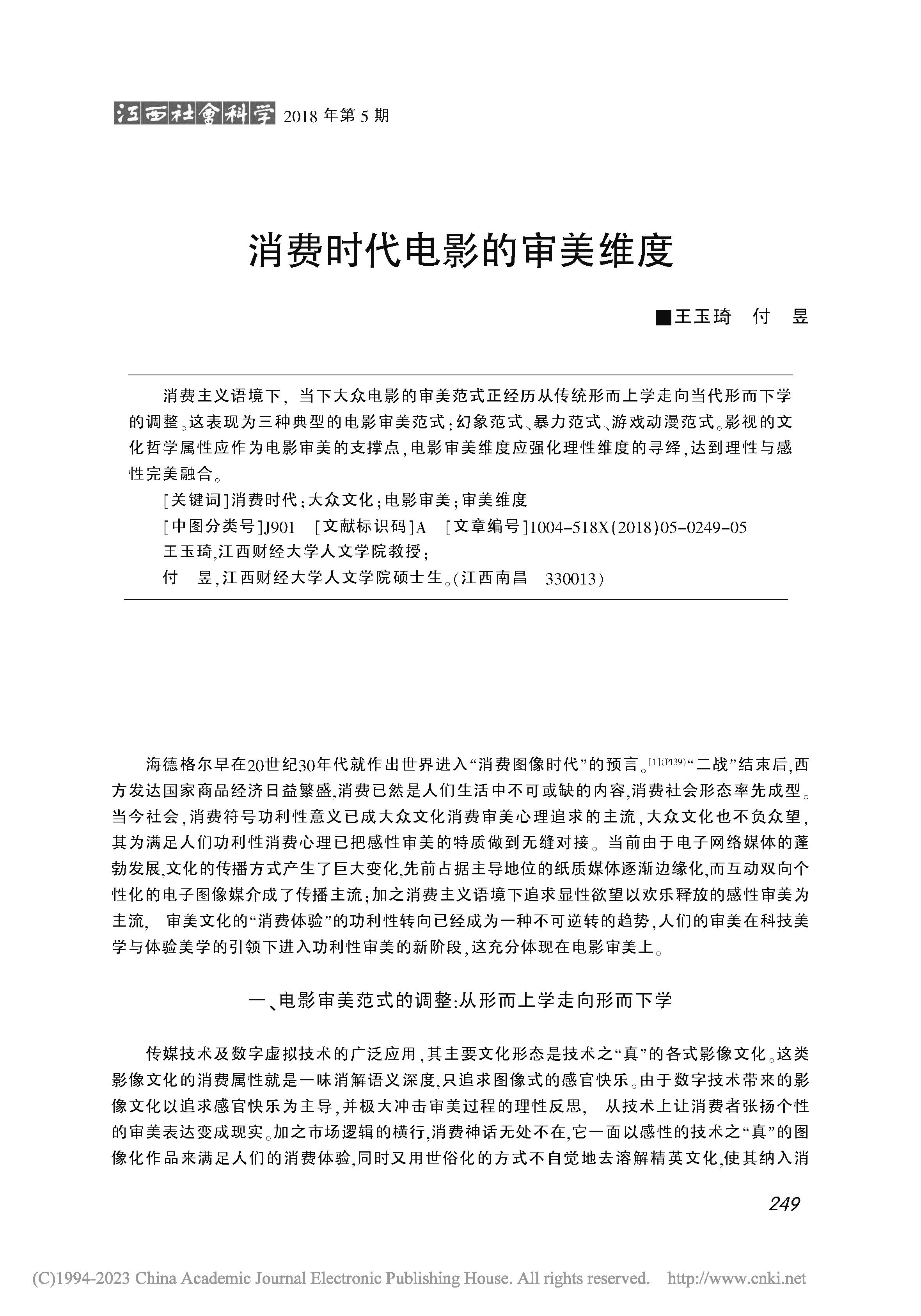 消费时代电影的审美维度_王玉琦_页面_1.jpg