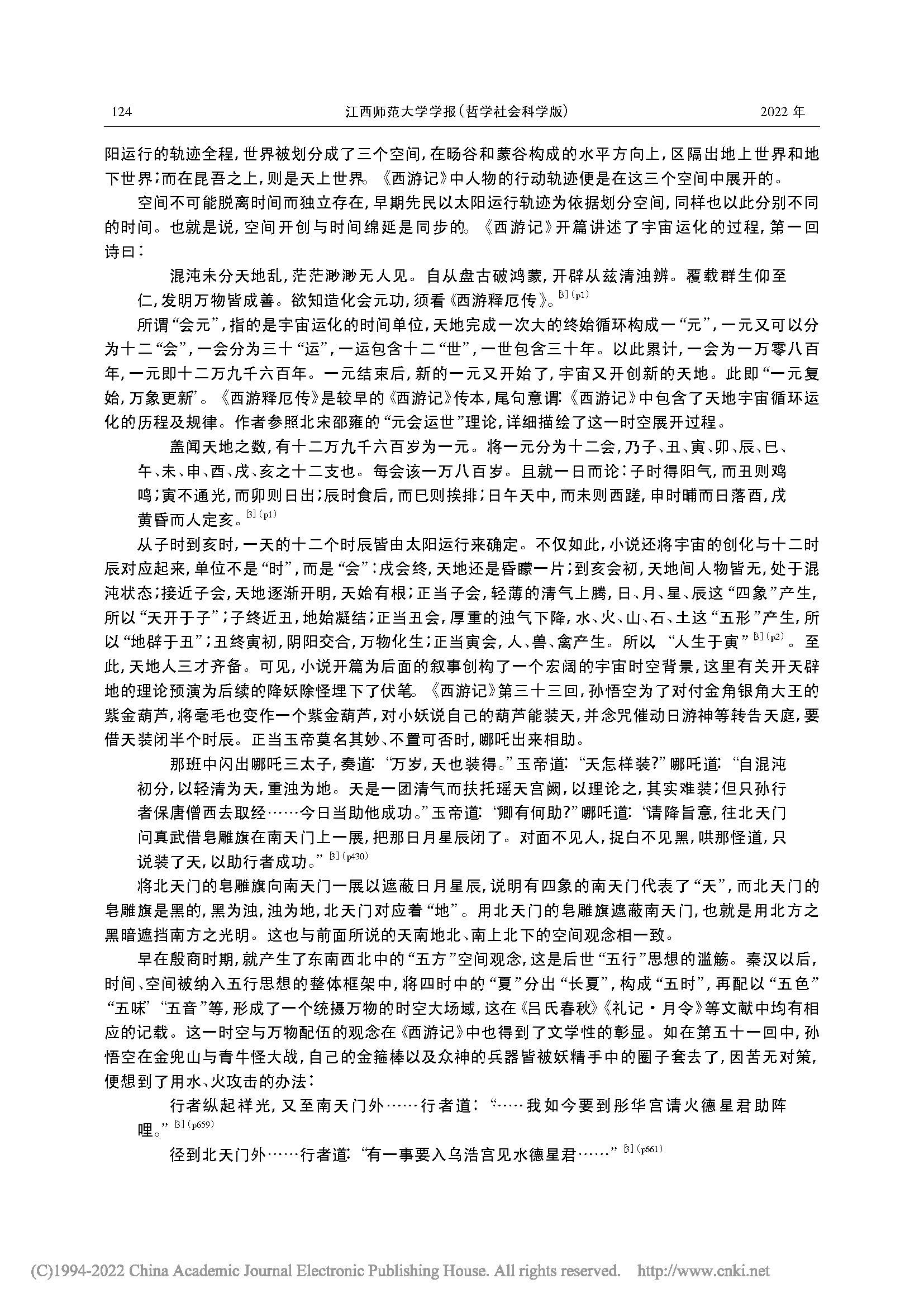 《西游记》的空间观及其文化渊源_詹冬华的副本_页面_3.jpg