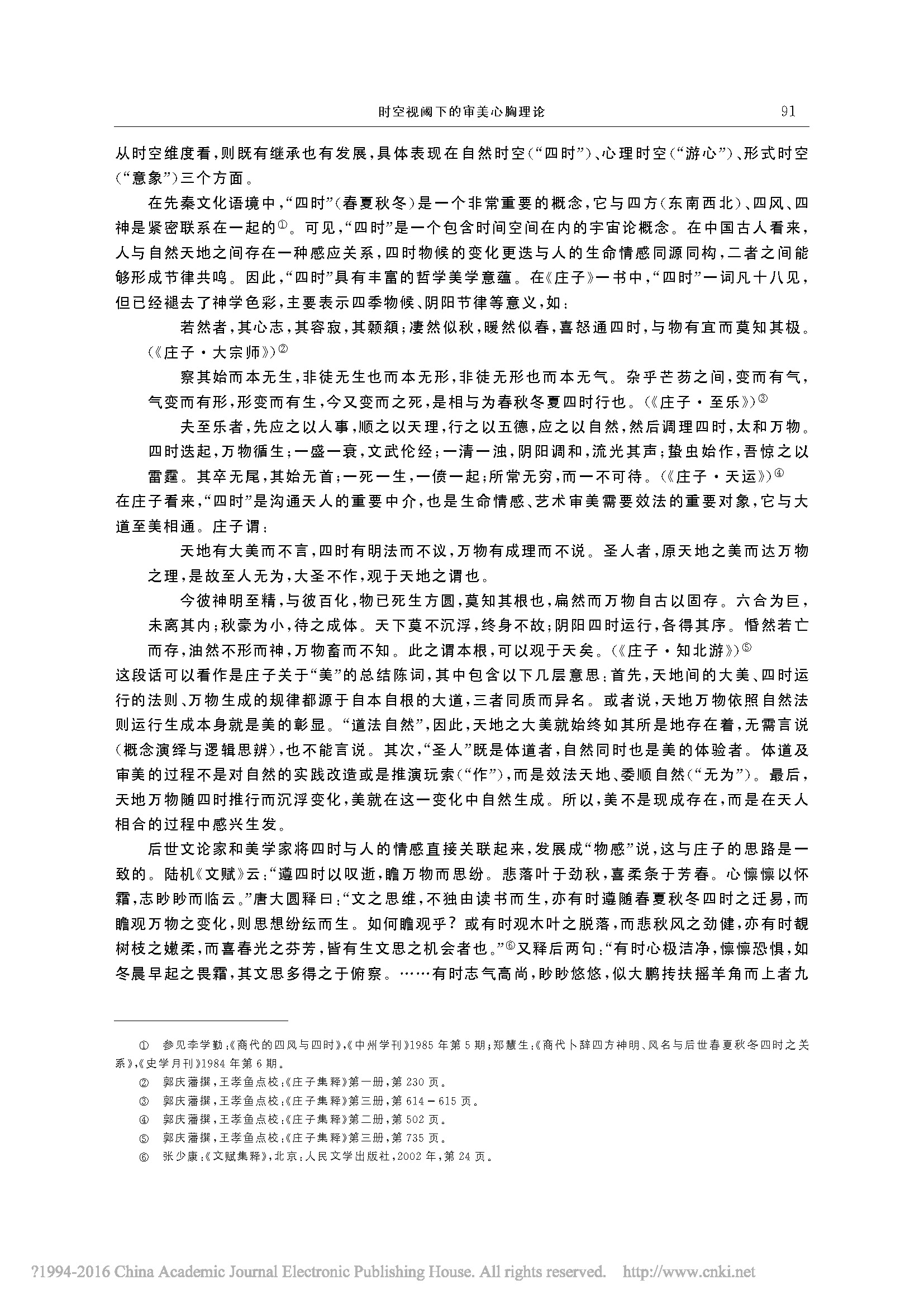 时空视阈下的审美心胸理论_詹冬华的副本_页面_08.jpg