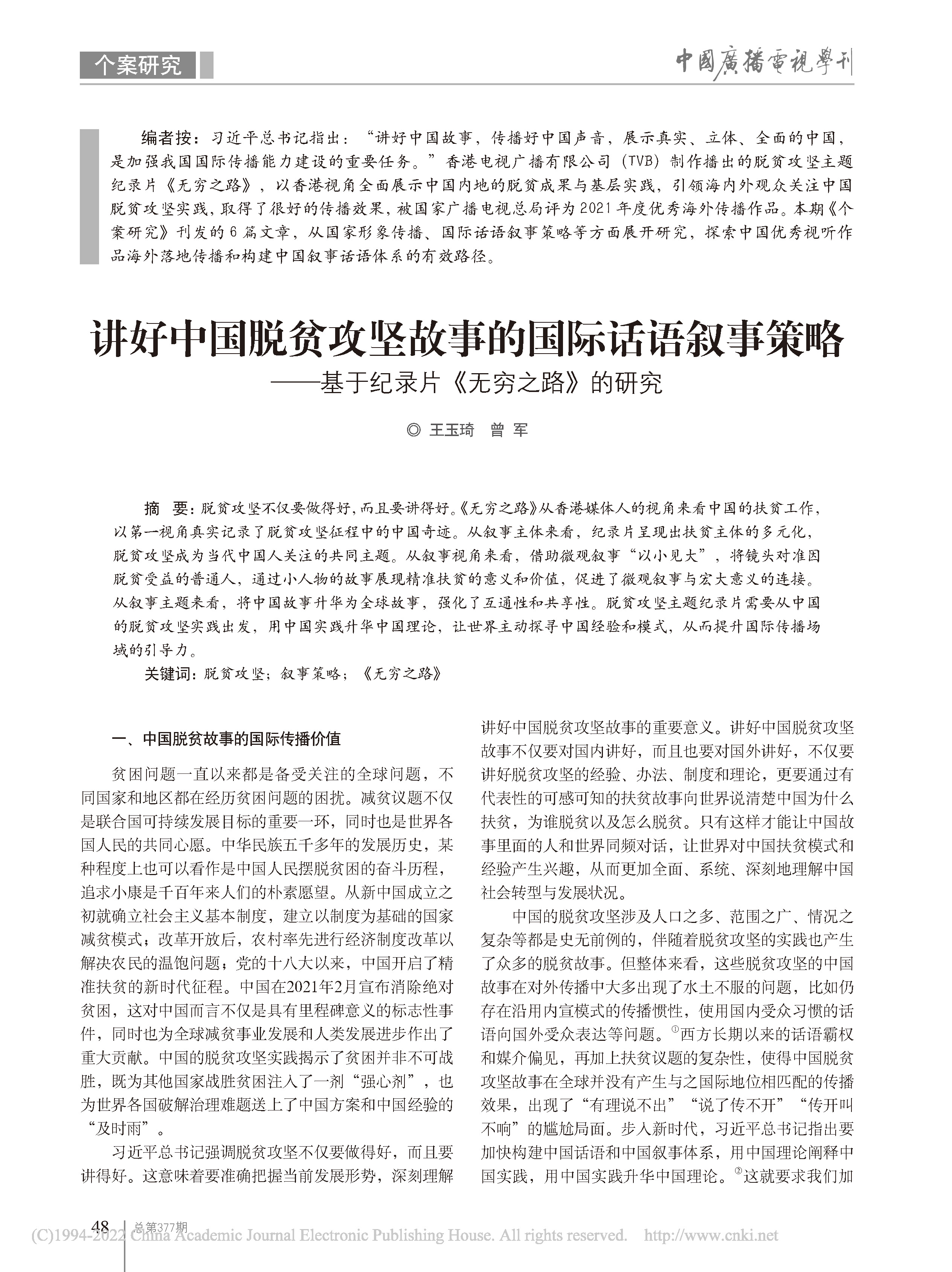 讲好中国脱贫攻坚故事的国际...于纪录片《无穷之路》的研究_王玉琦_页面_1.jpg