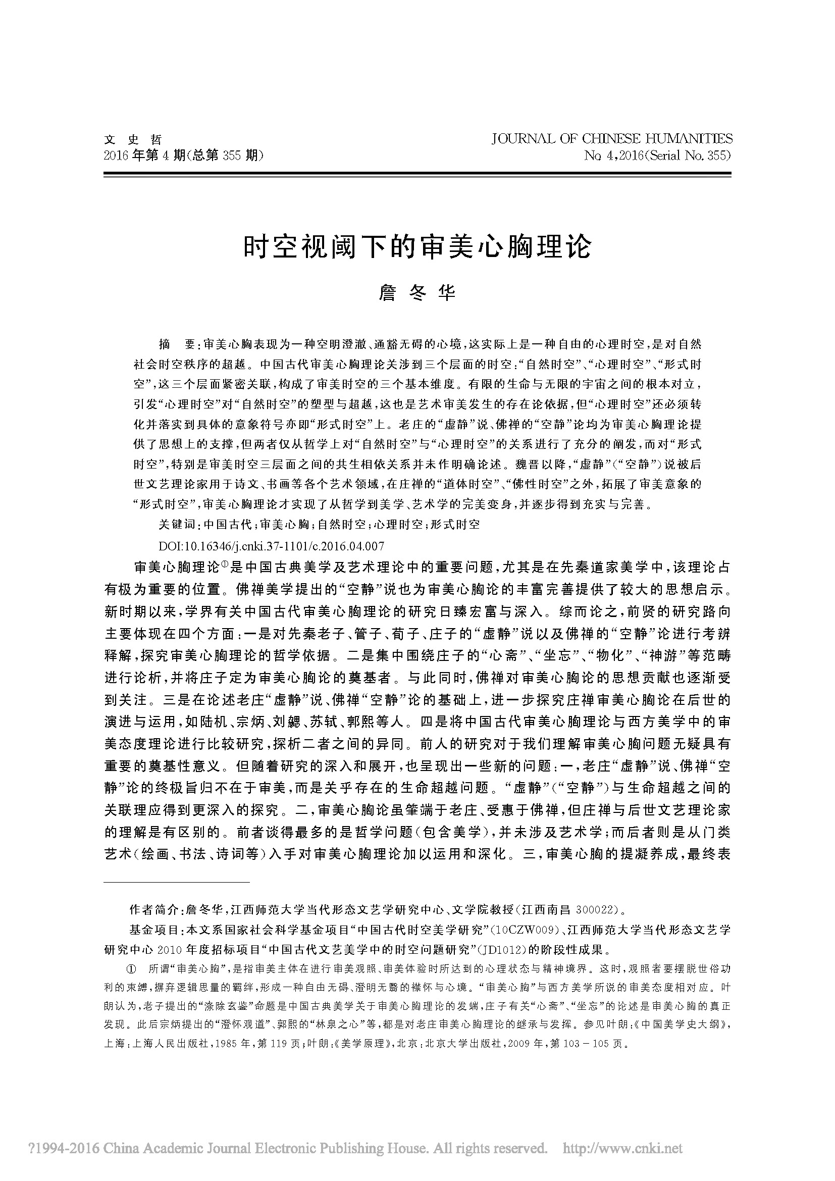 时空视阈下的审美心胸理论_詹冬华的副本_页面_01.jpg