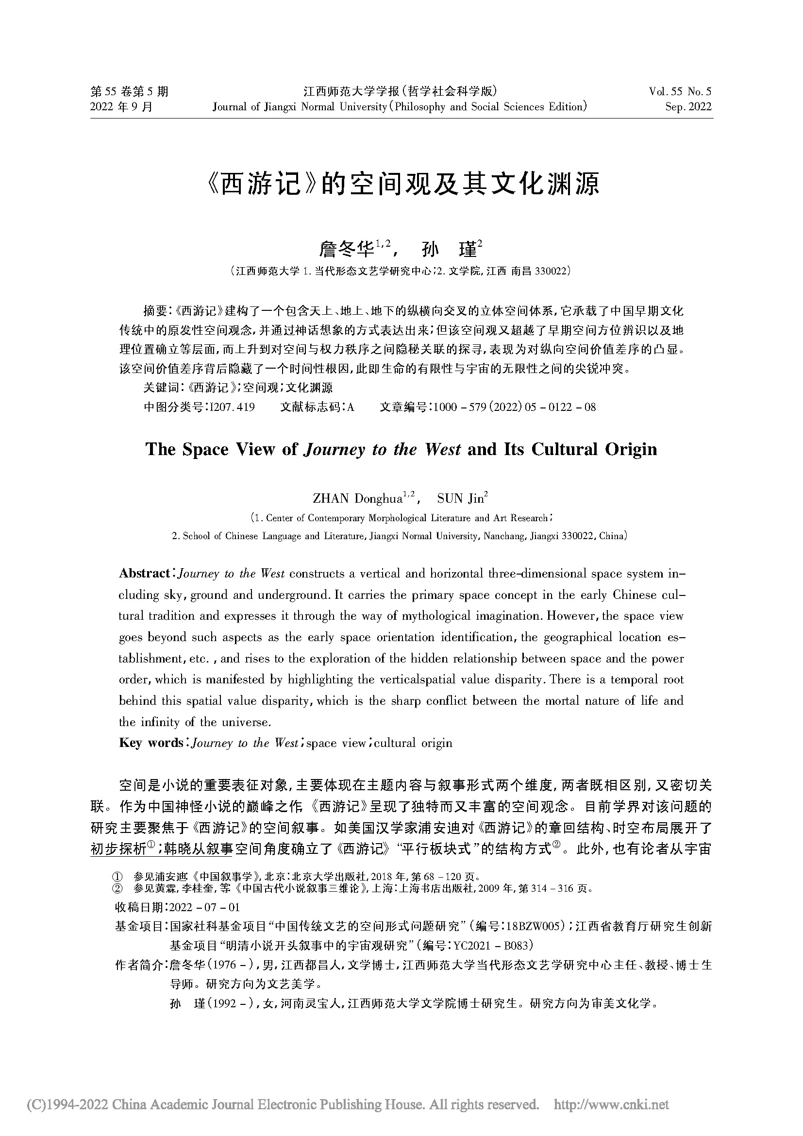 《西游记》的空间观及其文化渊源_詹冬华的副本_页面_1.jpg