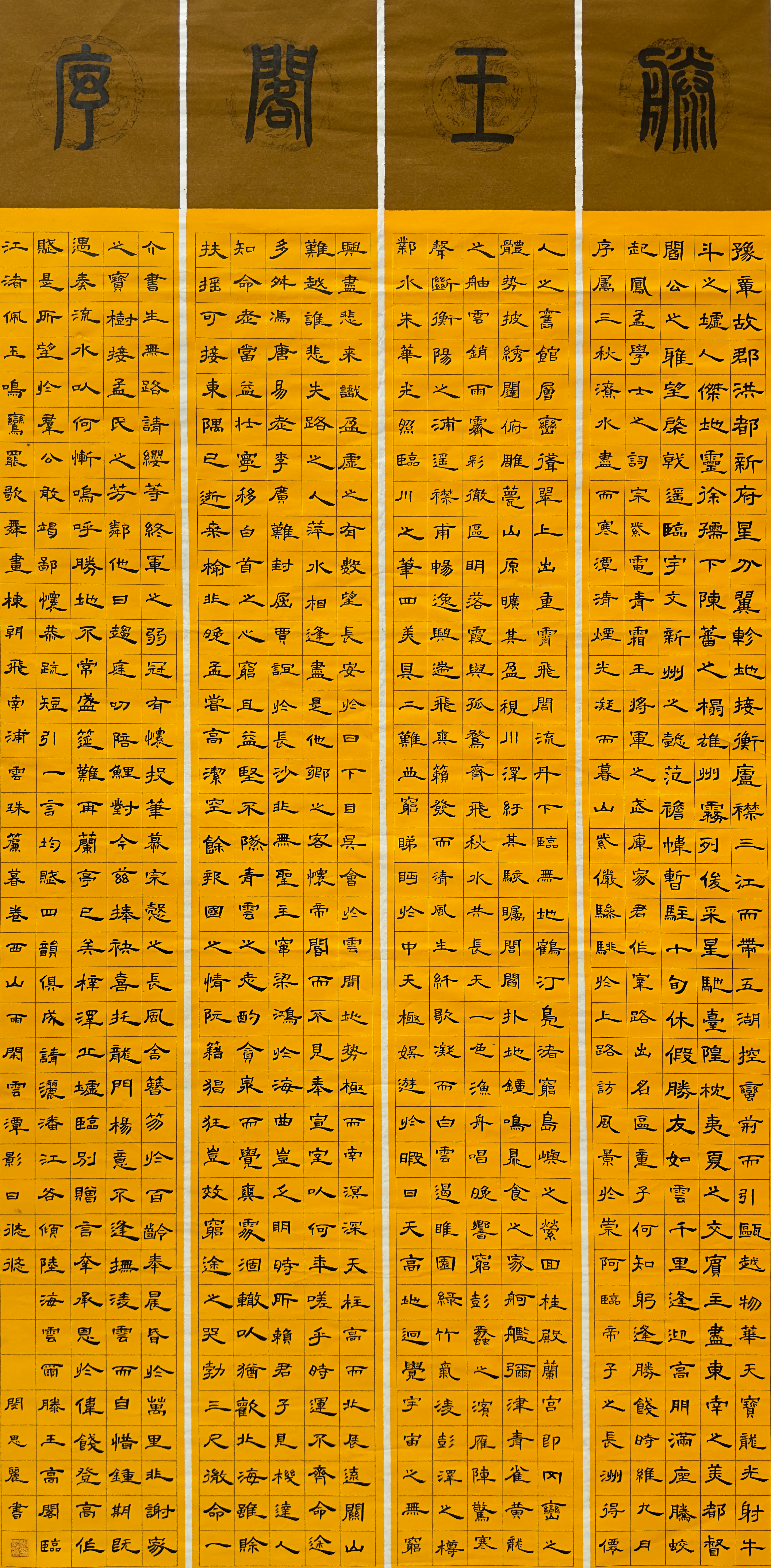 书法滕王阁序  闵思丽(1).png