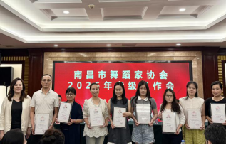 2025年南昌市舞蹈家协会考级工作会在昌召开-供文联docx452.png