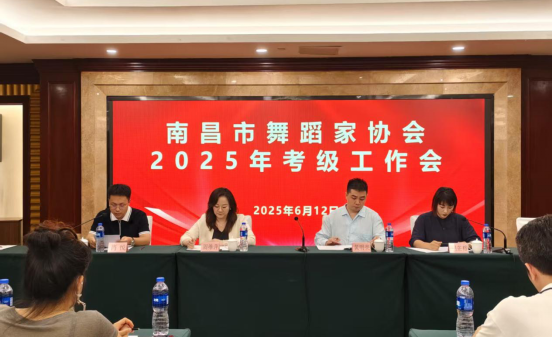 2025年南昌市舞蹈家协会考级工作会在昌召开-供文联docx126.png
