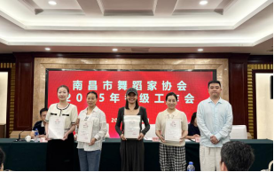 2025年南昌市舞蹈家协会考级工作会在昌召开-供文联docx396.png